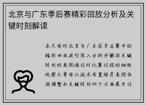 北京与广东季后赛精彩回放分析及关键时刻解读