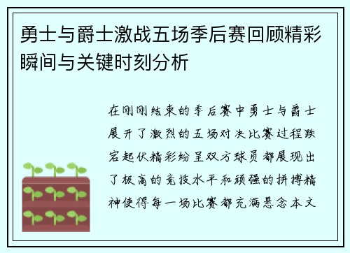 勇士与爵士激战五场季后赛回顾精彩瞬间与关键时刻分析