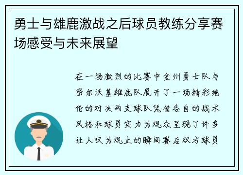 勇士与雄鹿激战之后球员教练分享赛场感受与未来展望