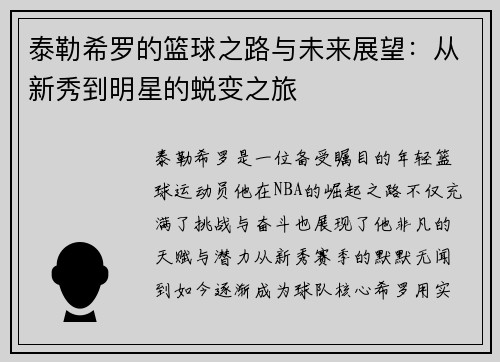 泰勒希罗的篮球之路与未来展望：从新秀到明星的蜕变之旅
