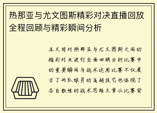 热那亚与尤文图斯精彩对决直播回放全程回顾与精彩瞬间分析
