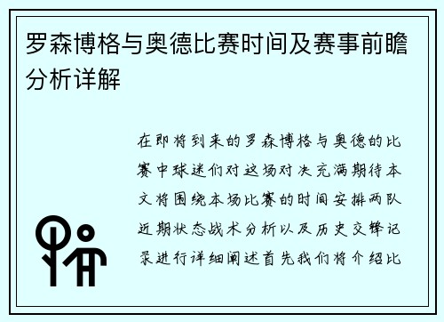 罗森博格与奥德比赛时间及赛事前瞻分析详解