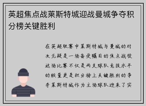 英超焦点战莱斯特城迎战曼城争夺积分榜关键胜利