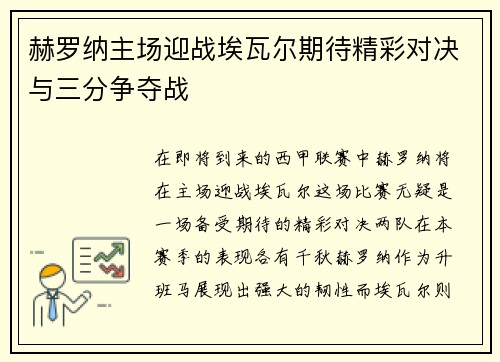 赫罗纳主场迎战埃瓦尔期待精彩对决与三分争夺战