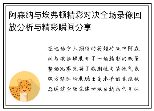 阿森纳与埃弗顿精彩对决全场录像回放分析与精彩瞬间分享