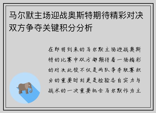 马尔默主场迎战奥斯特期待精彩对决双方争夺关键积分分析